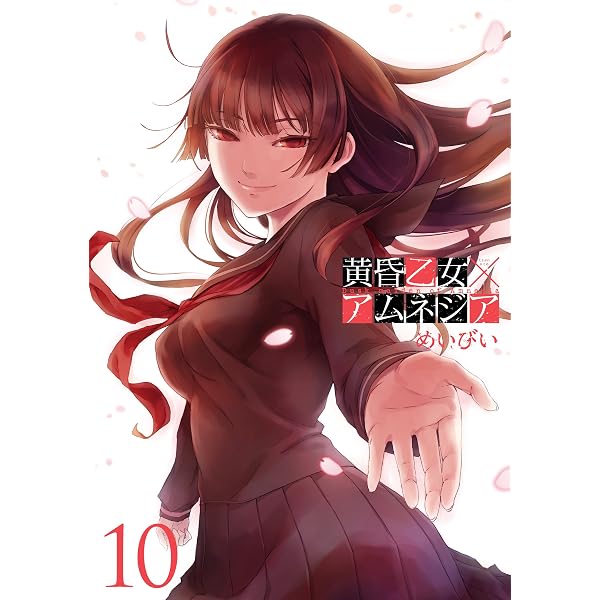 Amazon.co.jp: 黄昏乙女×アムネジア 9巻 (デジタル版ガンガン